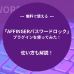 【無料】「AFFINGERパスワードロック」プラグインを使ってみた！使い方も解説！