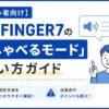 【初心者向け】AFFINGER7の「しゃべるモード」使い方ガイド｜設定方法や注意点についても解説！