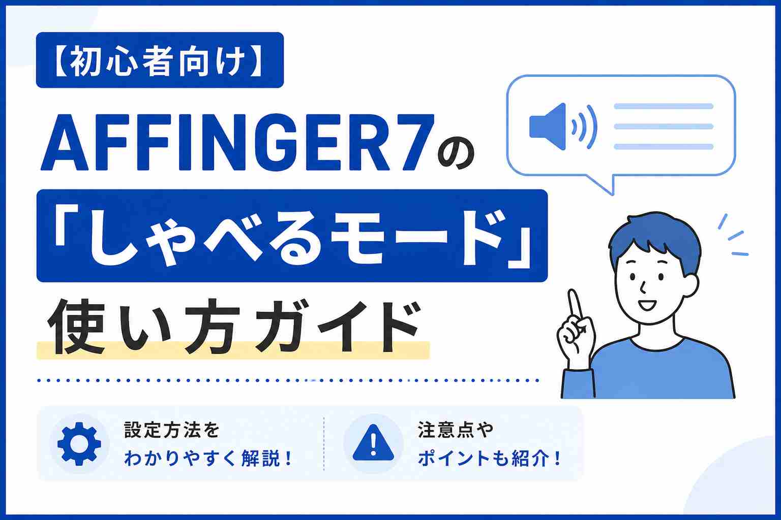 【初心者向け】AFFINGER7の「しゃべるモード」使い方ガイド｜設定方法や注意点についても解説！
