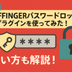 【無料】「AFFINGERパスワードロック」プラグインを使ってみた！使い方も解説！