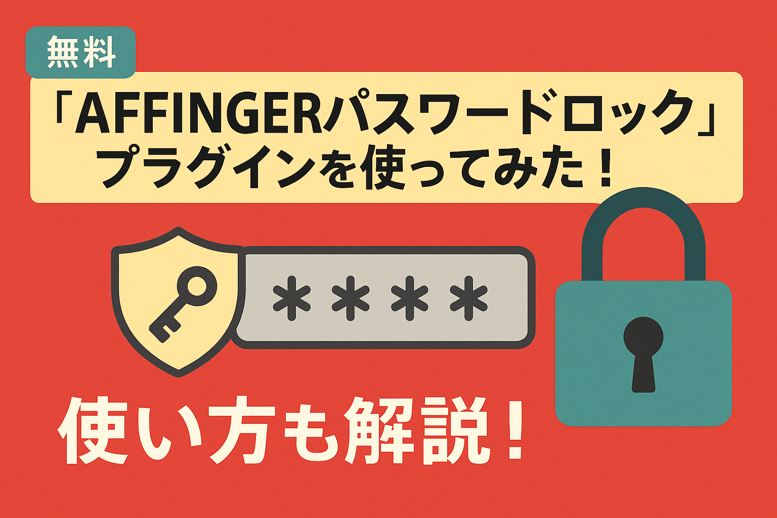【無料】「AFFINGERパスワードロック」プラグインを使ってみた！使い方も解説！