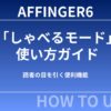 【初心者向け】AFFINGER6の「しゃべるモード」使い方ガイド｜吹き出しが動くだけで記事の魅力が段違いに！