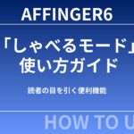 【初心者向け】AFFINGER6の「しゃべるモード」使い方ガイド｜吹き出しが動くだけで記事の魅力が段違いに！