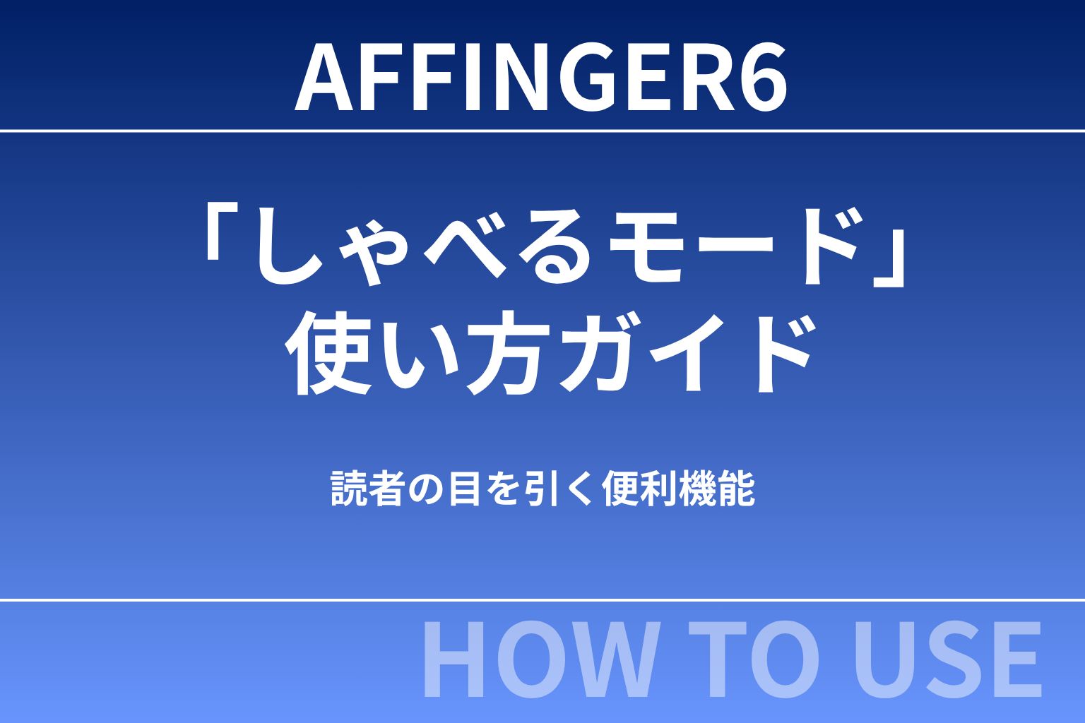 【初心者向け】AFFINGER6の「しゃべるモード」使い方ガイド｜吹き出しが動くだけで記事の魅力が段違いに！