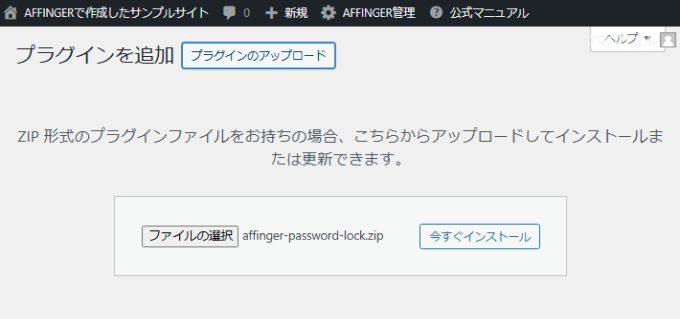 AFFINGERパスワードロック：インストール方法