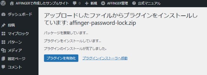 AFFINGERパスワードロック：インストール方法