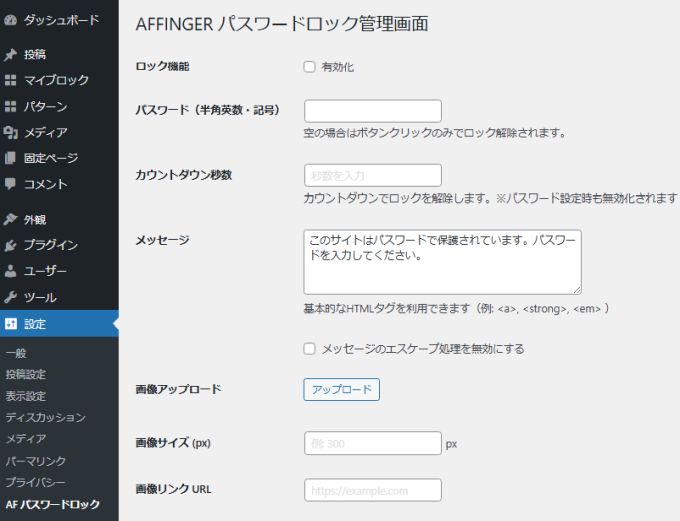 AFFINGERパスワードロック：管理画面