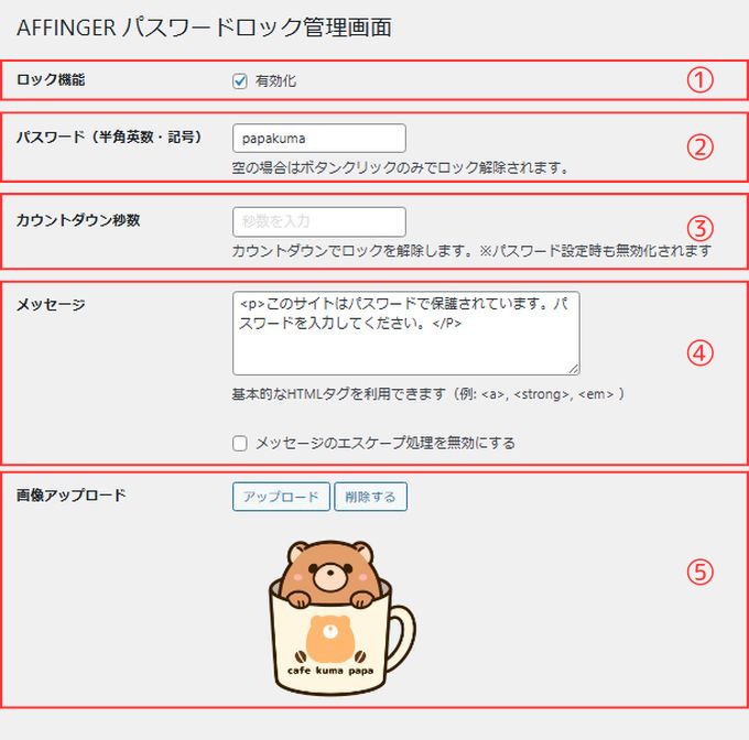 AFFINGERパスワードロック：管理画面