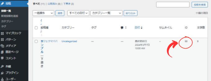 Wordpress記事ID確認画面