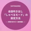 AFFINGER6の会話吹き出し「しゃべるモード」の設定方法！