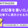 AFFINGER6：「この記事を書いた人」を記事下に表示させる方法