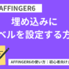 AFFINGER6で埋め込みにラベルを設定する方法