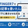 AFFINGER7で「この記事を書いた人」を記事下に表示させる方法｜簡単設置で信頼性アップ！