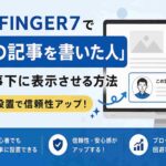 AFFINGER7で「この記事を書いた人」を記事下に表示させる方法｜簡単設置で信頼性アップ！