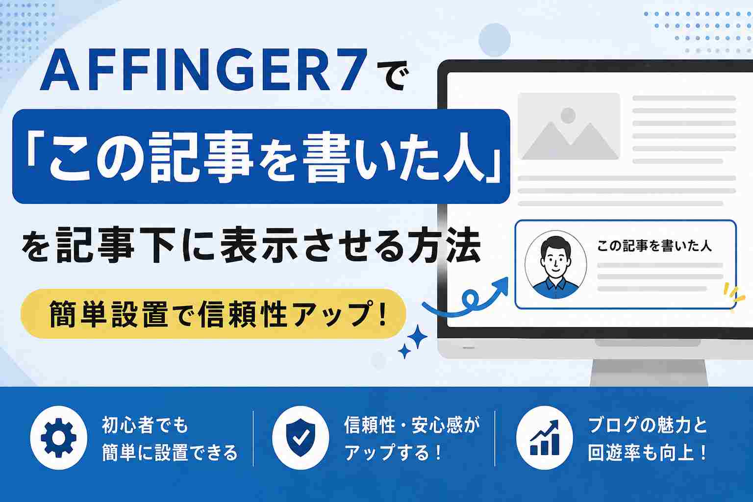 AFFINGER7で「この記事を書いた人」を記事下に表示させる方法｜簡単設置で信頼性アップ！
