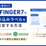 【初心者向け】AFFINGER7で埋め込みラベルを設定する方法｜クリック率UP・回遊率UPにつながる便利な機能を解説