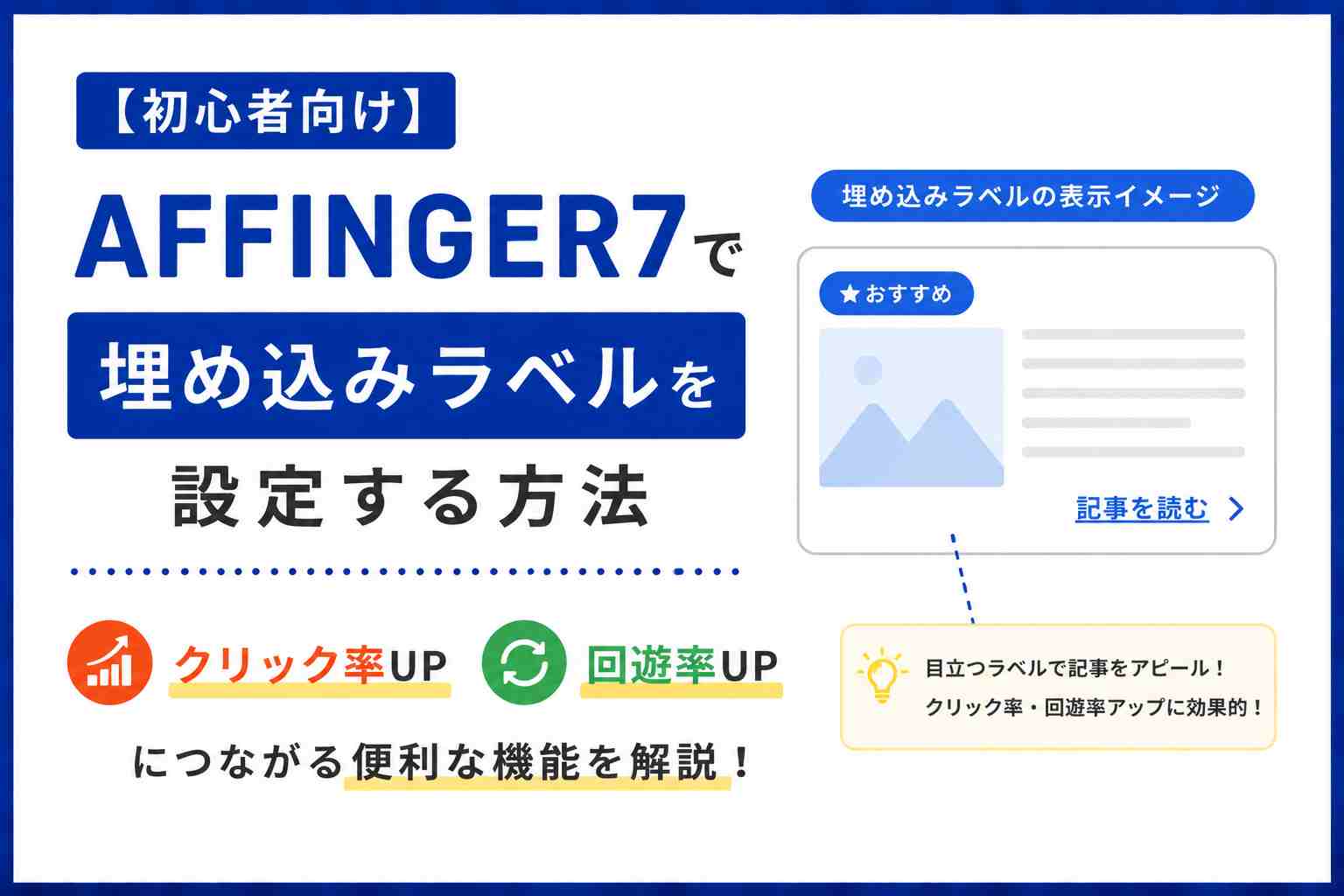 【初心者向け】AFFINGER7で埋め込みラベルを設定する方法｜クリック率UP・回遊率UPにつながる便利な機能を解説