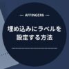 AFFINGER6で埋め込みにラベルを設定する方法