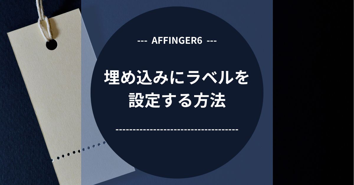 AFFINGER6で埋め込みにラベルを設定する方法