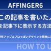 AFFINGER6：「この記事を書いた人」を記事下に表示させる方法