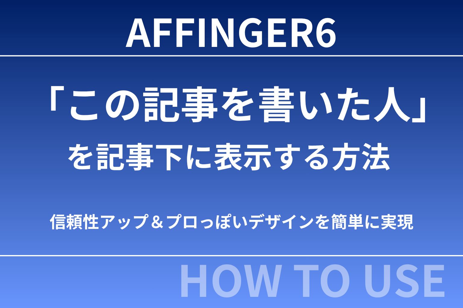 AFFINGER6：「この記事を書いた人」を記事下に表示させる方法