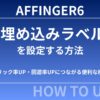 【初心者向け】AFFINGER6で埋め込みラベルを設定する方法｜クリック率UP・回遊率UPにつながる便利な機能を解説