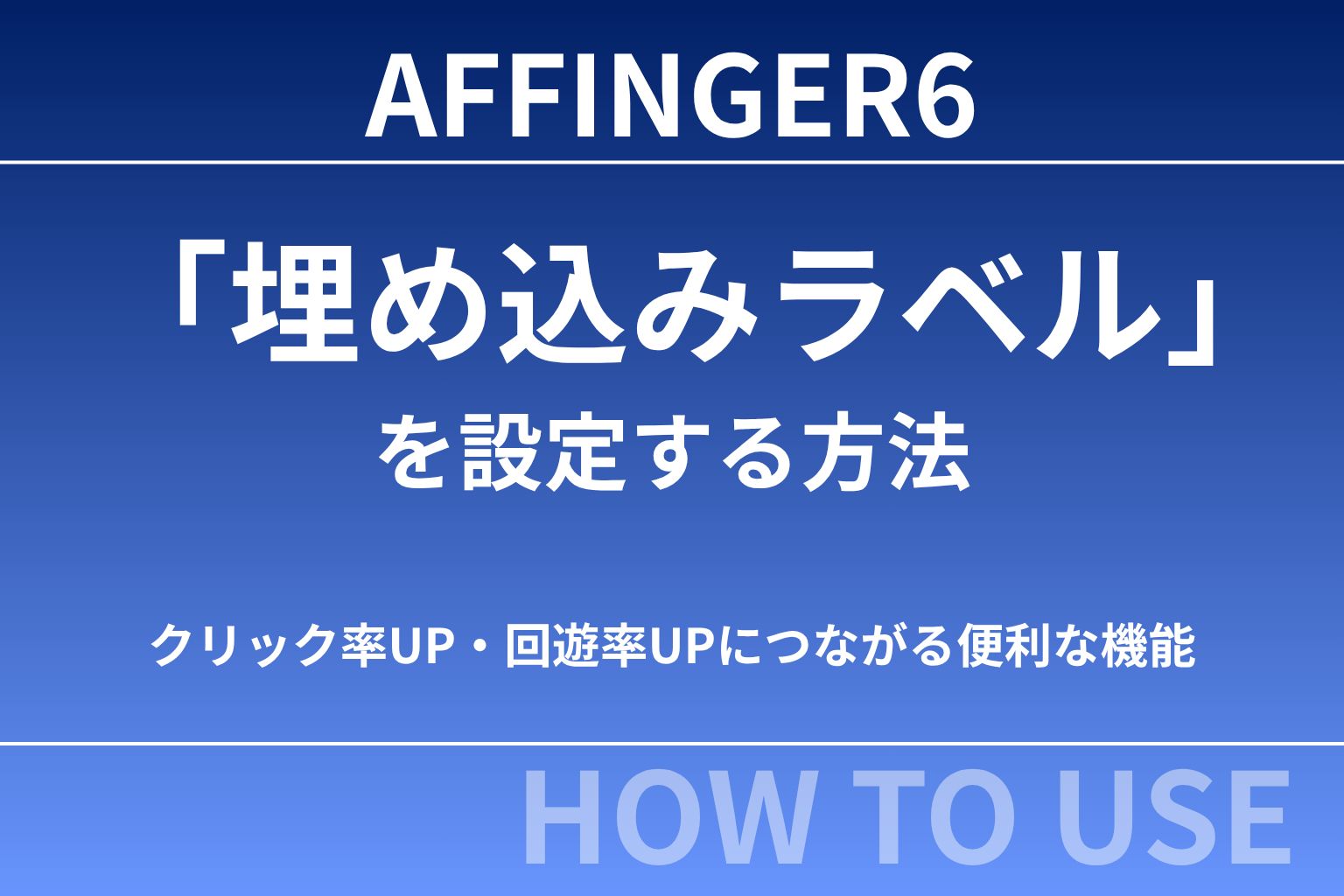 【初心者向け】AFFINGER6で埋め込みラベルを設定する方法｜クリック率UP・回遊率UPにつながる便利な機能を解説