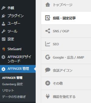 「AFFINGER管理」→「投稿・固定記事」