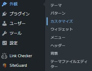 WordPress：外観→カスタマイズ
