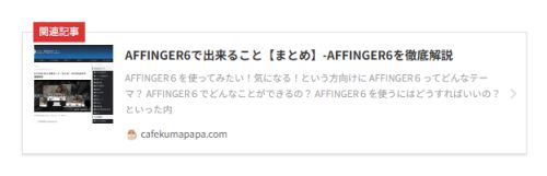 AFFINGER6：ラベル（たすき掛け）