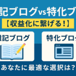 雑記ブログvs特化ブログ【収益化に繋げる！】あなたに最適な選択は？