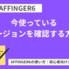 AFFINGER6で今使っているバージョンを確認する方法