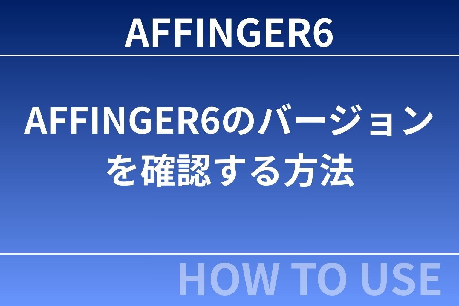 AFFINGER6で今使っているバージョンを確認する方法