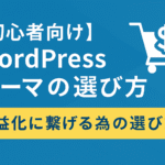 【初心者向け】WordPressテーマの選び方｜収益化に繋げる為の選び方とは？