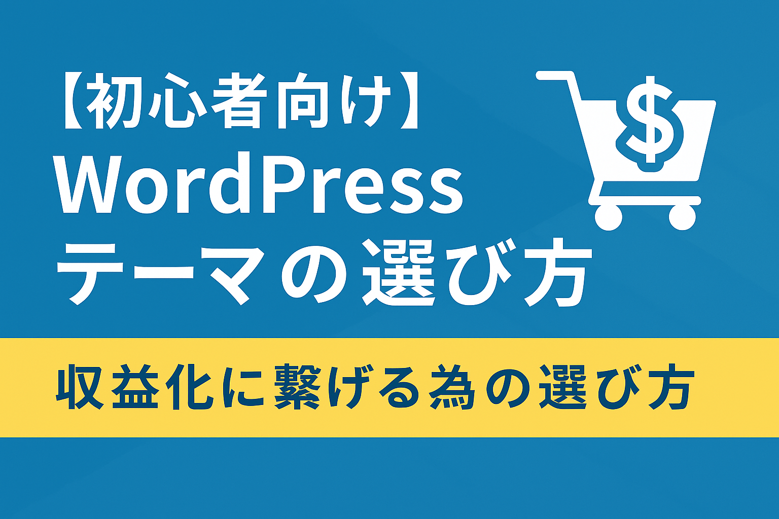 【初心者向け】WordPressテーマの選び方｜収益化に繋げる為の選び方とは？