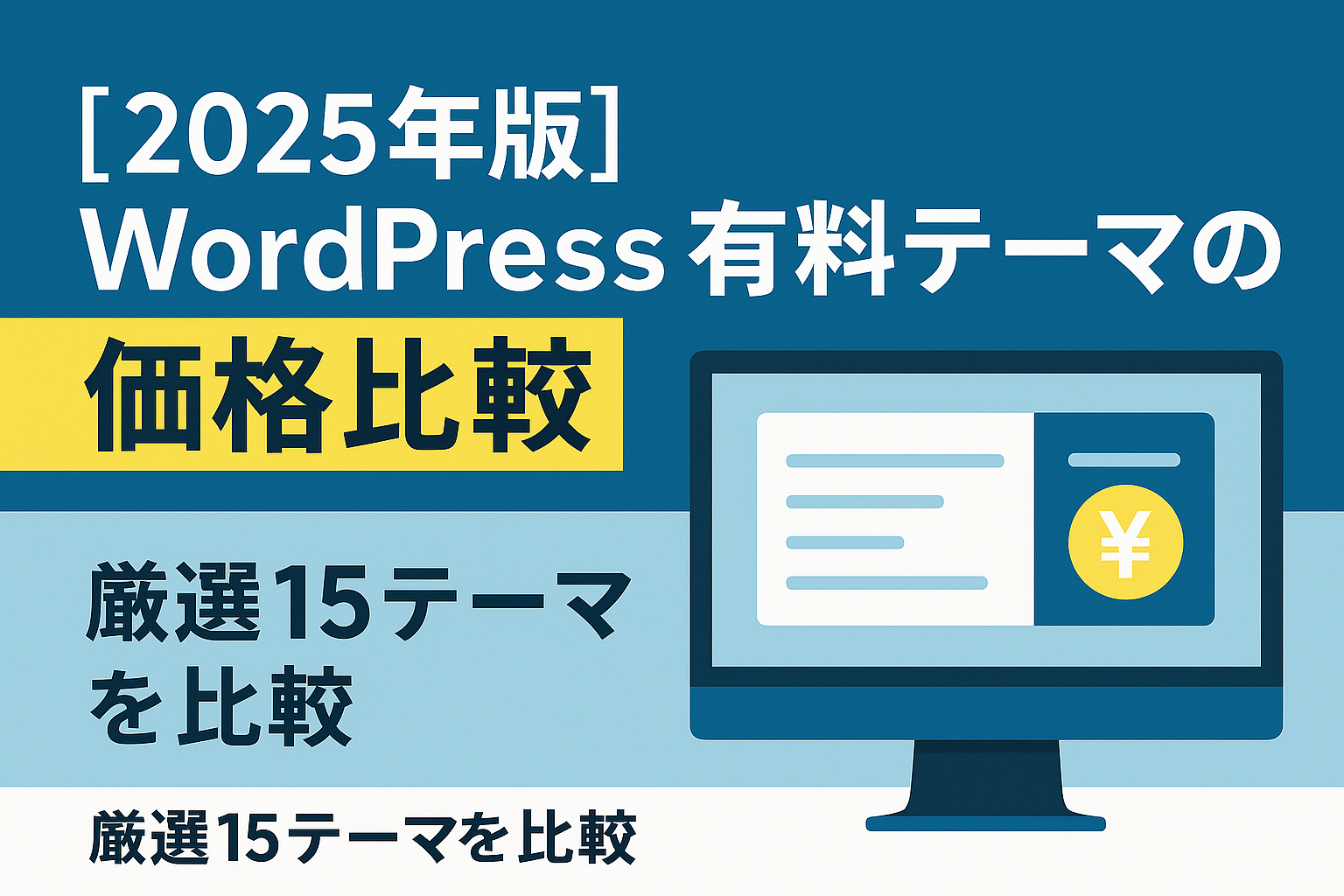 【2025年版】Wordpress有料テーマの価格比較-厳選1５テーマを比較