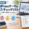 【2026年版】WordPressテーマの選び方チェックリスト12項目｜初心者が購入前に確認すべきポイント