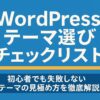 【2025年版】WordPressテーマの選び方チェックリスト｜初心者がテーマ選びで後悔しないための必須ポイント
