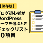 【保存版】ブログ初心者がWordPressテーマを選ぶときのチェックリスト10項目