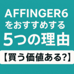 AFFINGER6をおすすめする５つの理由【買う価値ある？】