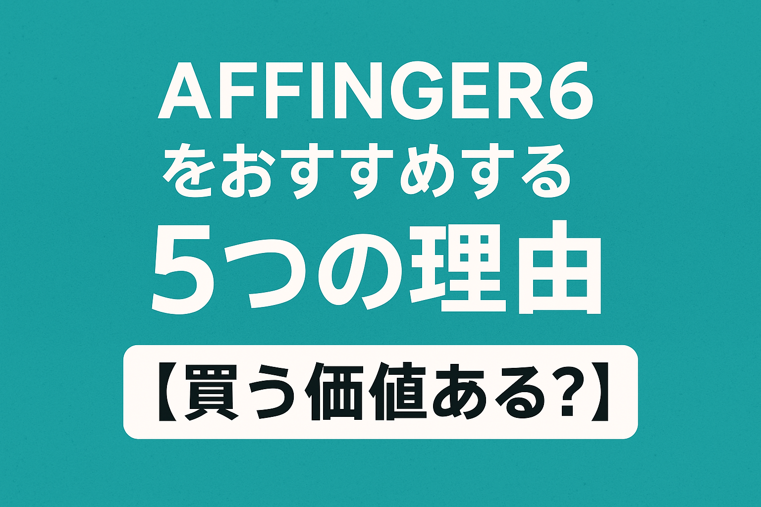 AFFINGER6をおすすめする５つの理由【買う価値ある？】