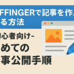 AFFINGER6で記事を作成する方法-初心者向け-初めての記事公開手順