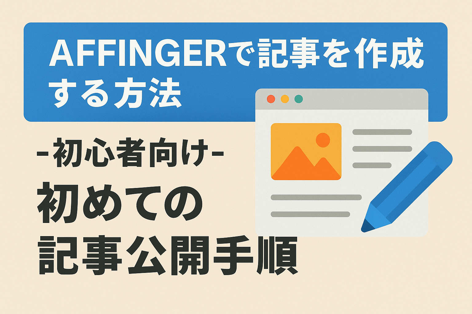 AFFINGER6で記事を作成する方法-初心者向け-初めての記事公開手順