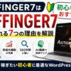 AFFINGER7は初心者にもおすすめ！選ばれる7つの理由をわかりやすく解説【2026年版】