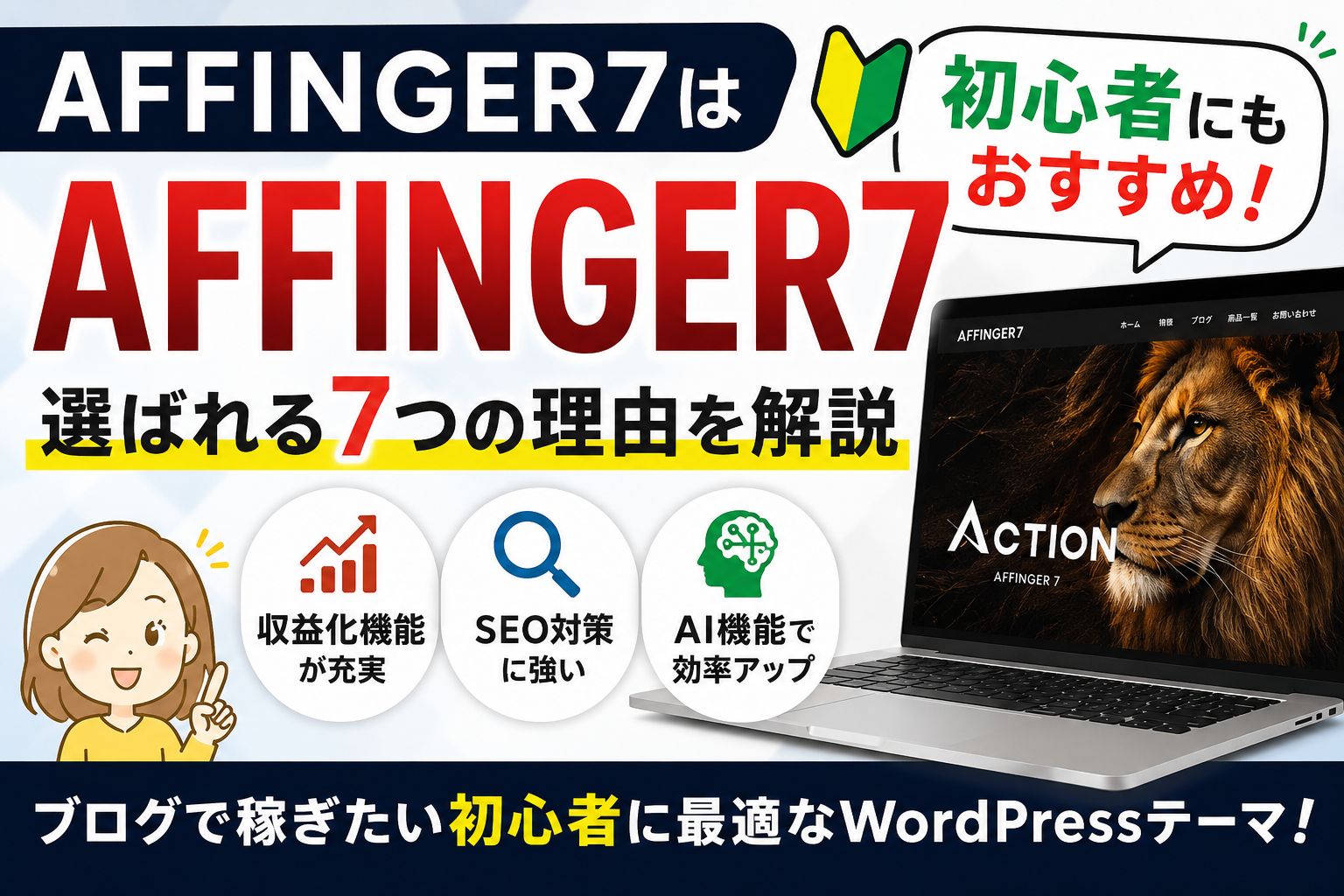 AFFINGER7は初心者にもおすすめ！選ばれる7つの理由をわかりやすく解説【2026年版】