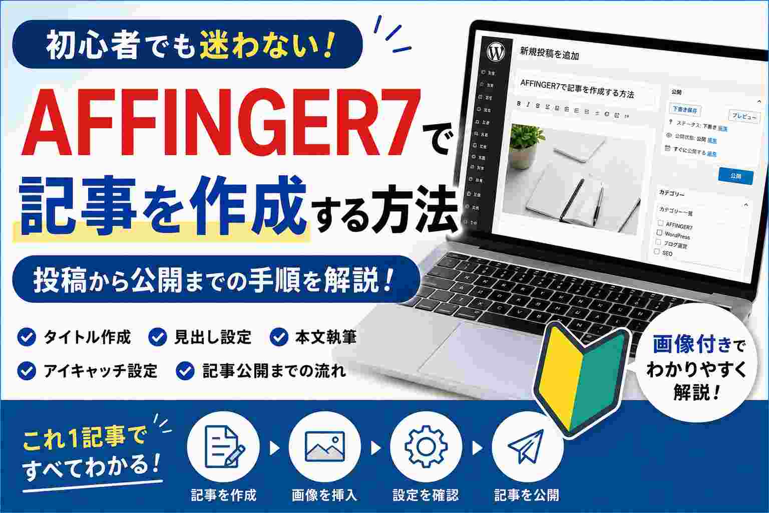 AFFINGER7で記事を作成する方法を初心者向けに解説｜投稿から公開までの手順を画像付きで紹介