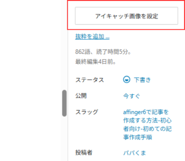 AFFINGER6：アイキャッチ画像の設定