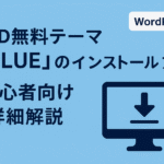 TCD無料テーマ「GLUE」のインストール方法-初心者向け詳細解説