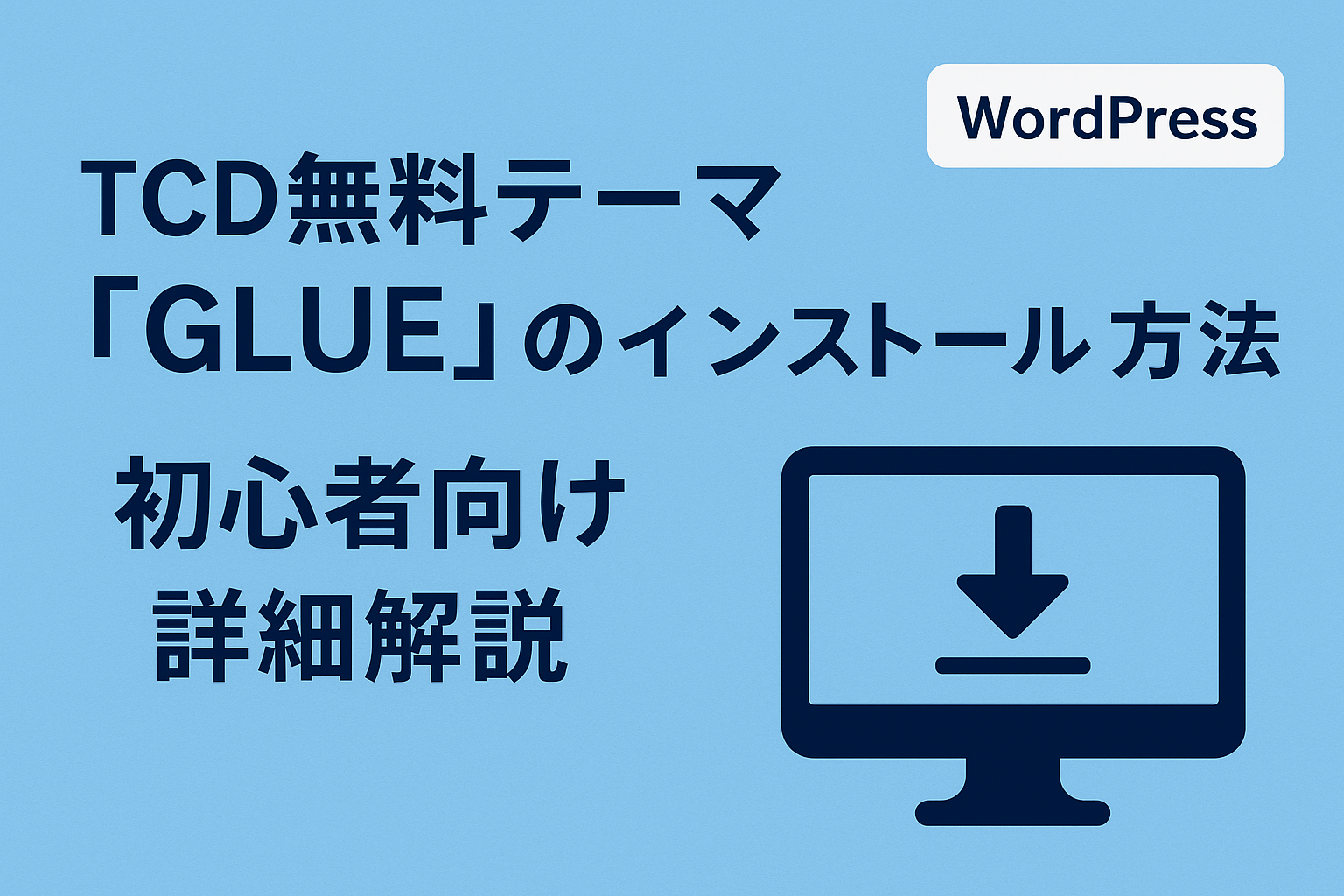 TCD無料テーマ「GLUE」のインストール方法-初心者向け詳細解説