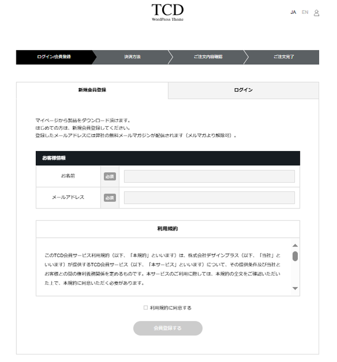 TCD会員登録画面